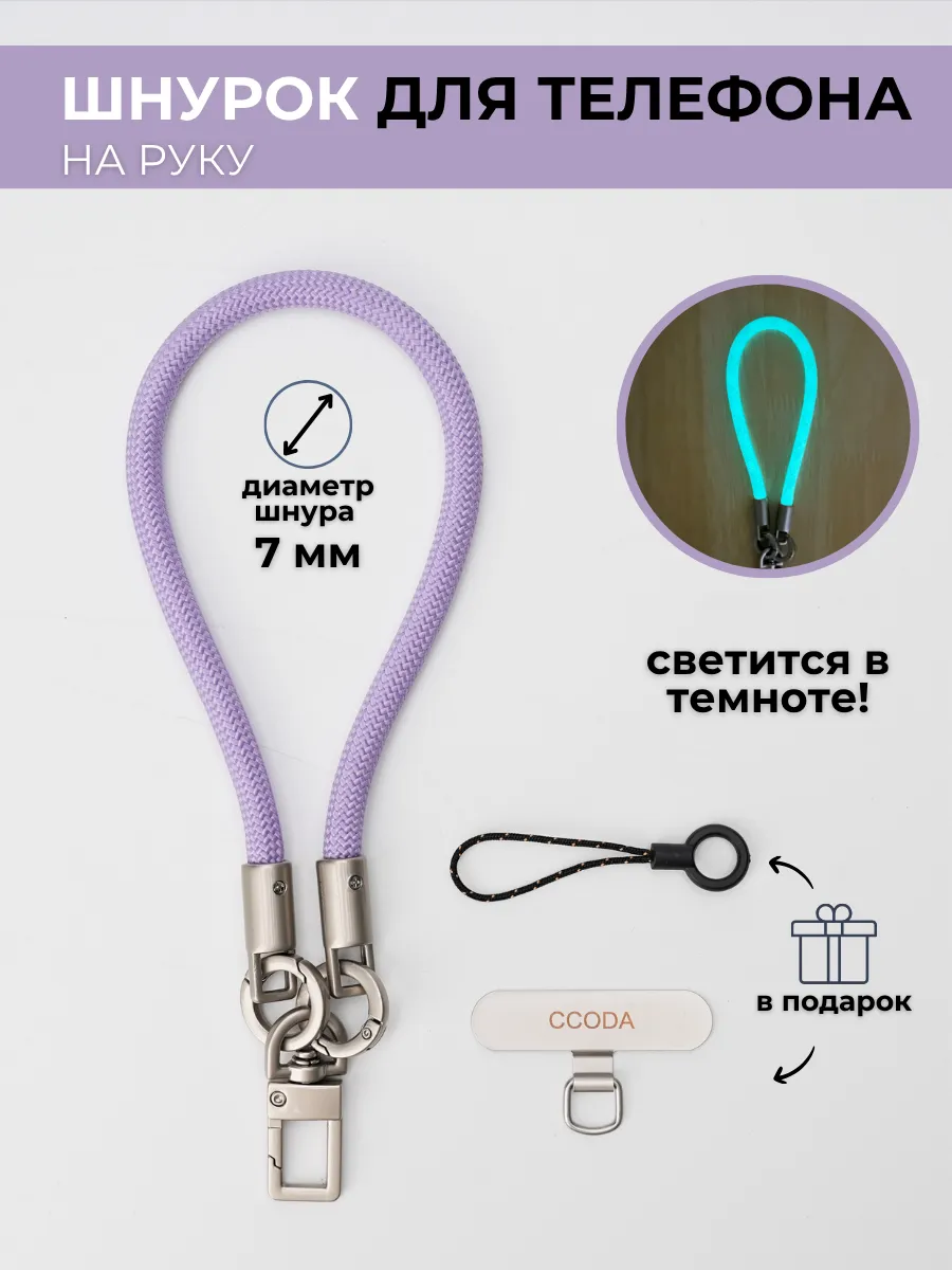 Светящийся шнурок для телефона и ключей на руку
