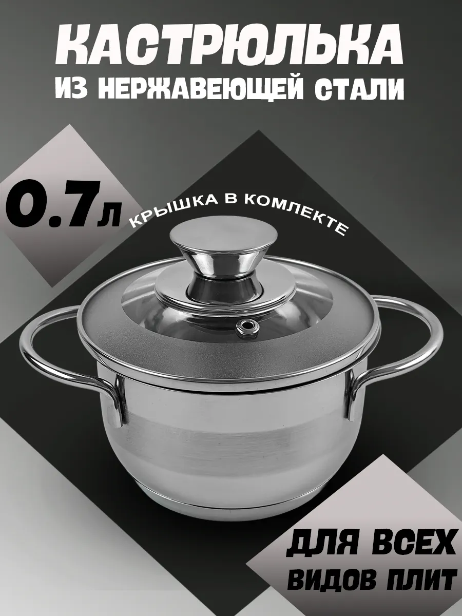 Маленькая кастрюлька из нержавейки 1л с крышкой
