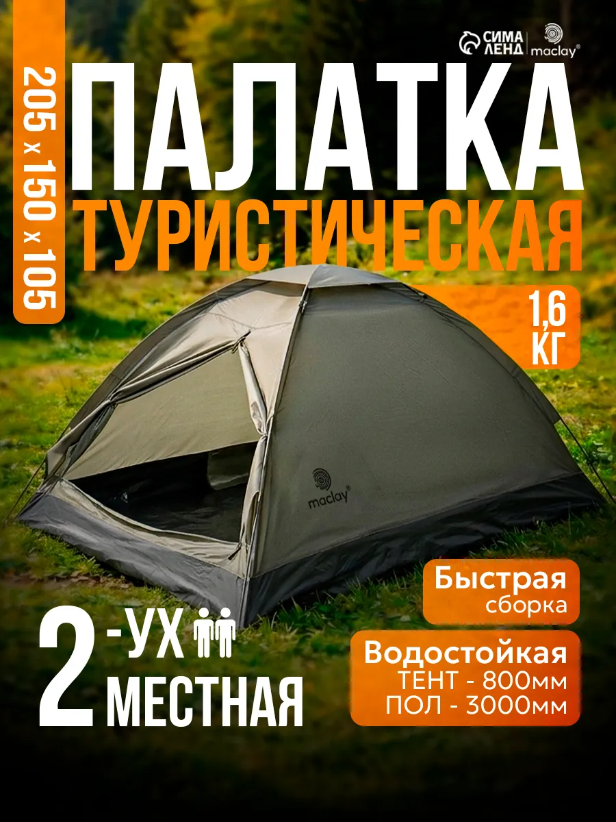 Палатка туристическая 2 местная походная