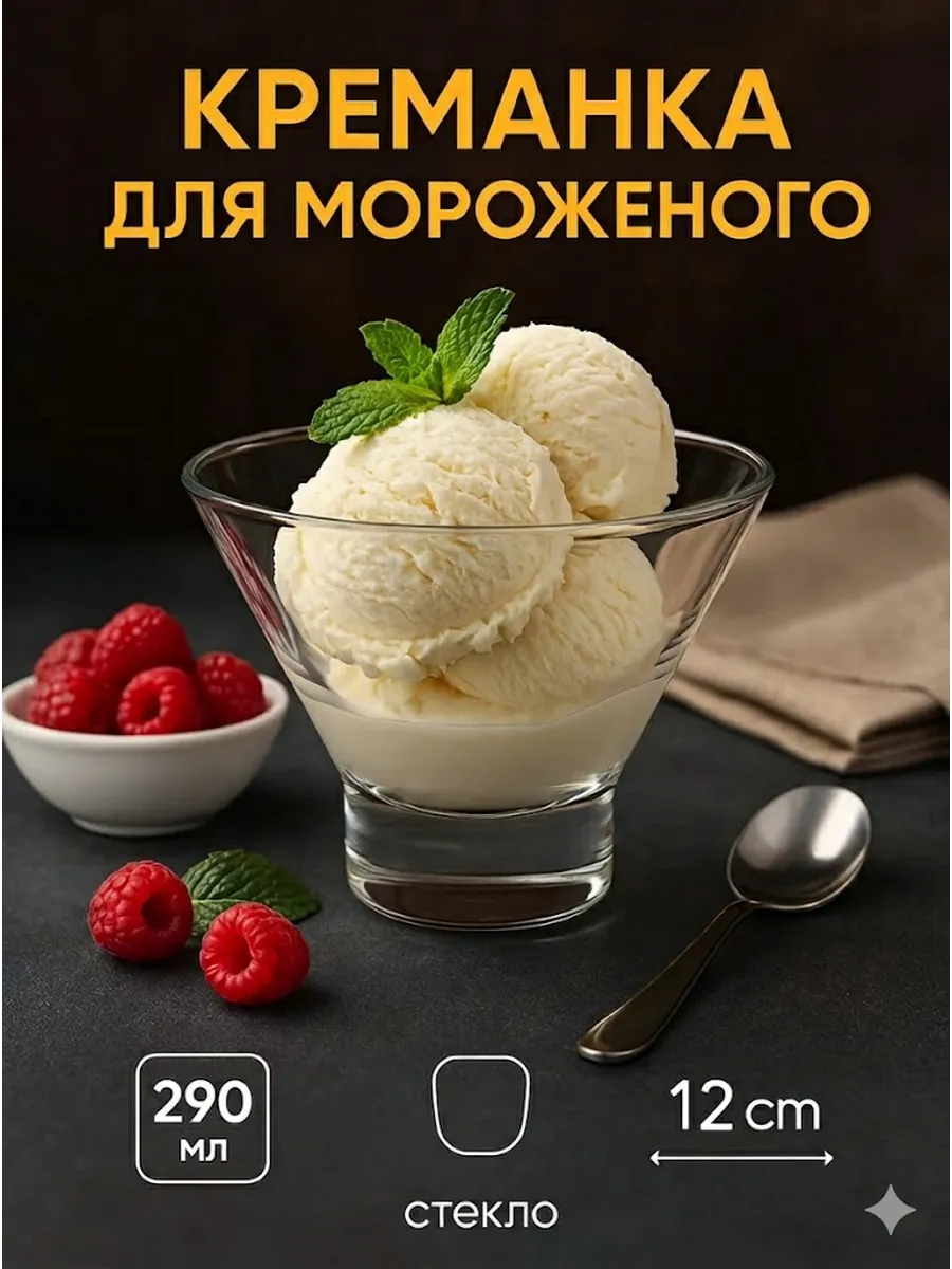 Креманка 290 мл, d=12 см