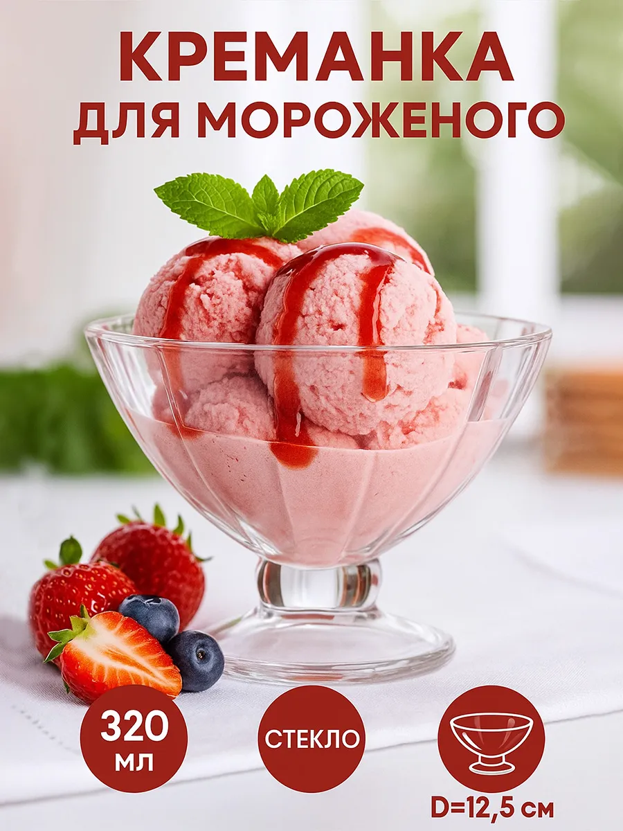 Креманка на ножке 320 мл, d=12.5 см