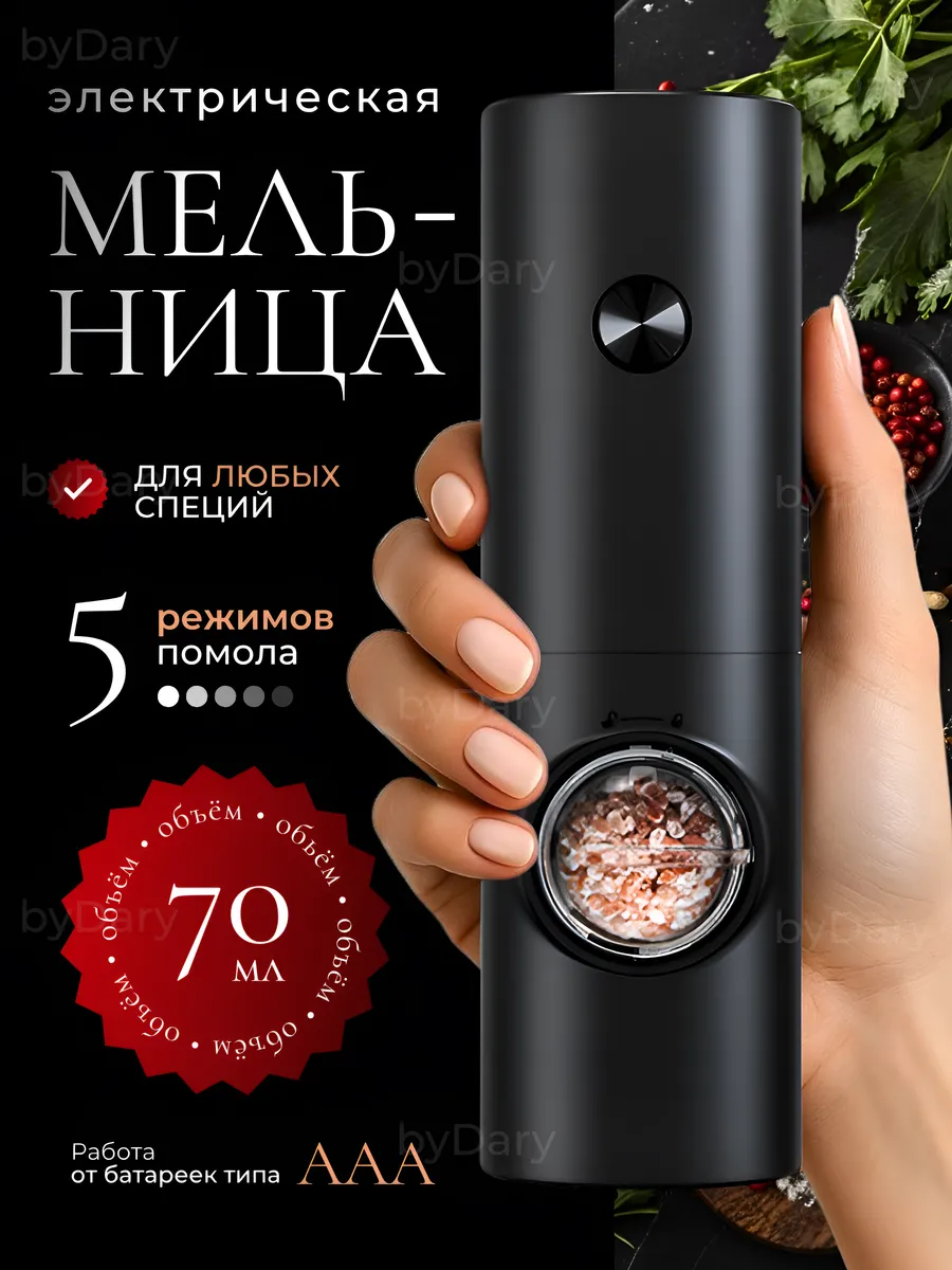 Электромельница для специй