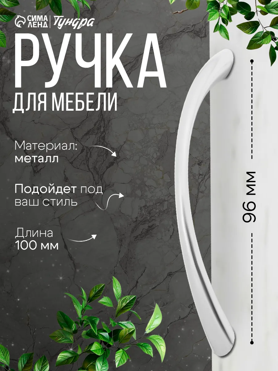 Ручка мебельная 96 мм