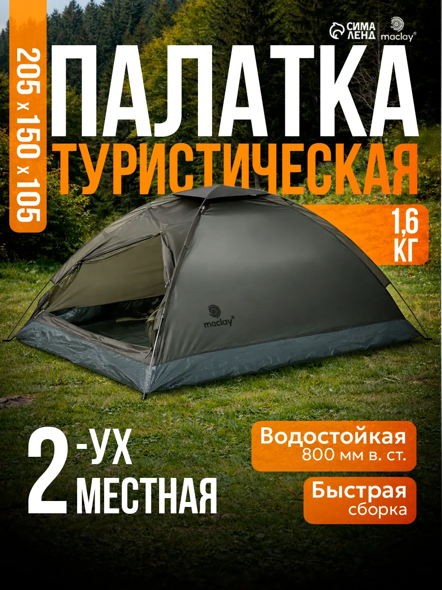 Палатка туристическая 2-х местная