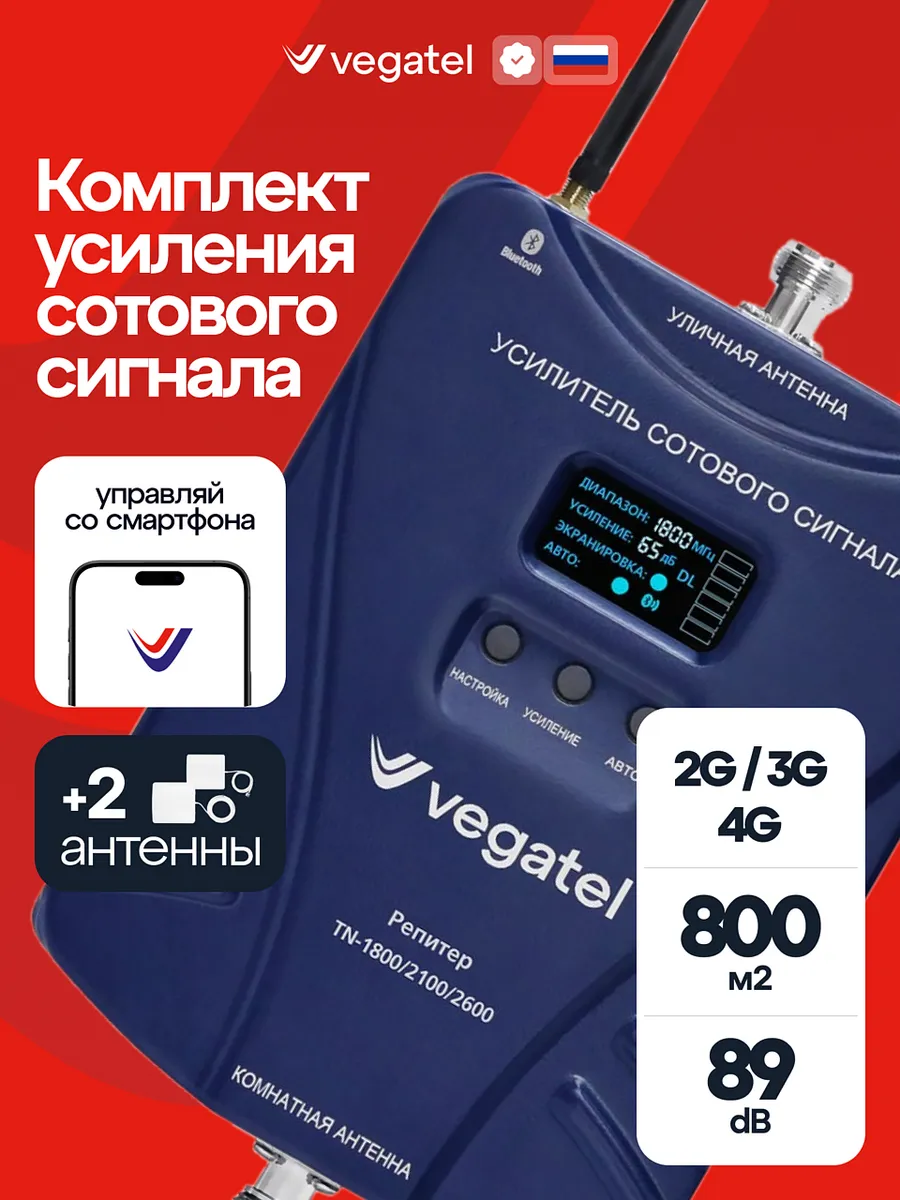 Усилитель сотовой связи и интернета TN 1800 2100 2600