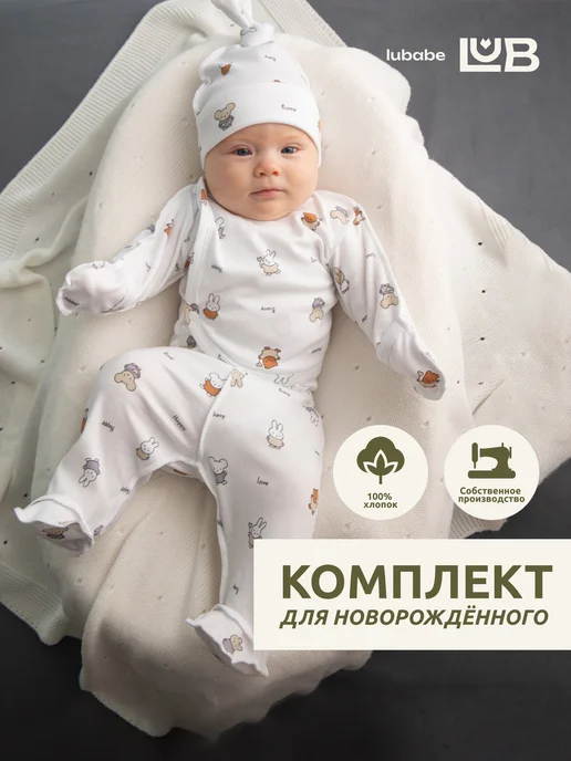 Lubabe Комплект для новорожденного распашонка, ползунки и шапочка, белый