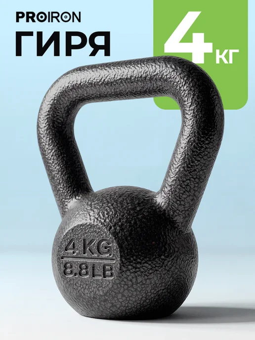 PROIRON Гиря 16 кг чугунная для фитнеса, 4 кг