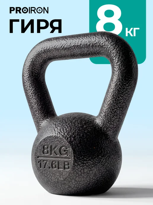 PROIRON Гиря 16 кг чугунная для фитнеса, 8 кг