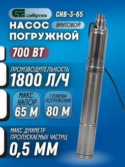 Насос для воды погружной СНВ-3-65 насос для скважины Сибртех 431887997 купить за 4 500 ₽ в интернет‑магазине Wildberries