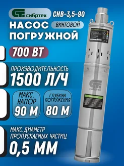 Насос для воды СНВ-3,5-90 погружной насос для скважины Сибртех 431887998 купить за 5 164 ₽ в интернет‑магазине Wildberries
