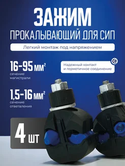 Зажим прокалывающий для СИП 16-95/1,5-16 4 шт INSTALL 431888912 купить за 468 ₽ в интернет‑магазине Wildberries