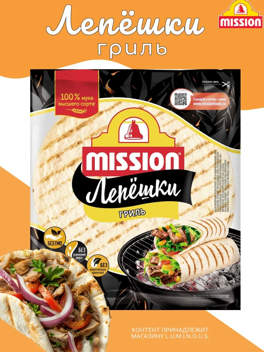 Лепешки пшеничные Mission Гриль, 20см, 6 шт, 250 г, 1 уп