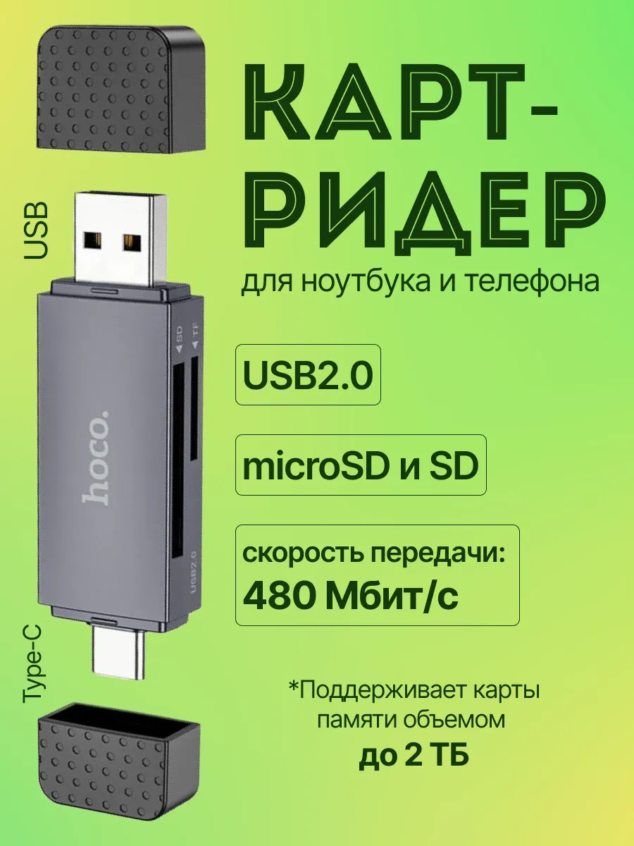 Картридер универсальный USB и Type-C для телефона