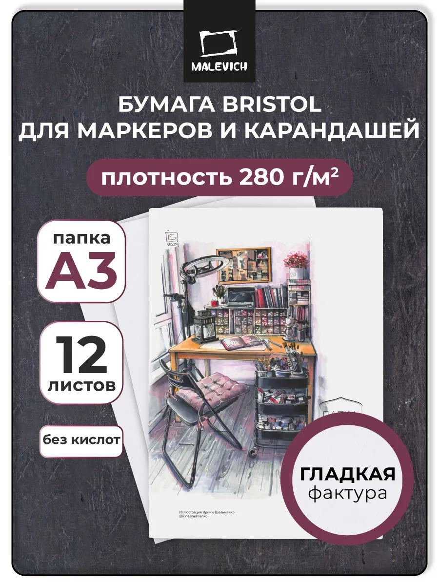 Бумага для графики и маркеров Bristol, 280 г м, А3, 12л