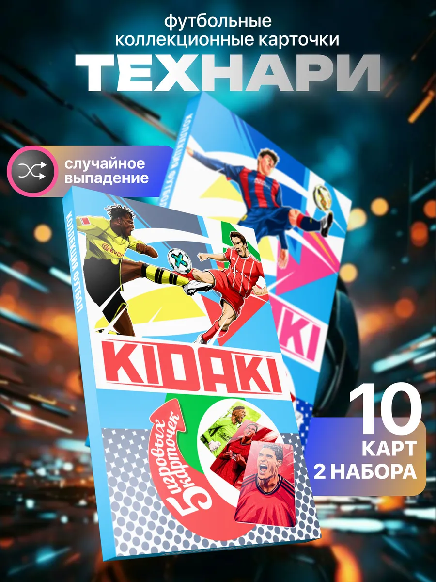 Набор футбольных игровых карточек Технари 10 карт