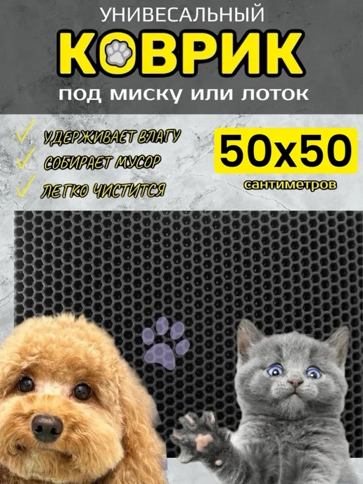 TAMIKUSHIK Коврик под лоток для кошек и собак 50х50 см ЭВА, 50x50 см