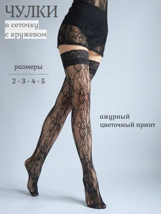 Чулки в сеточку с узором, черный
