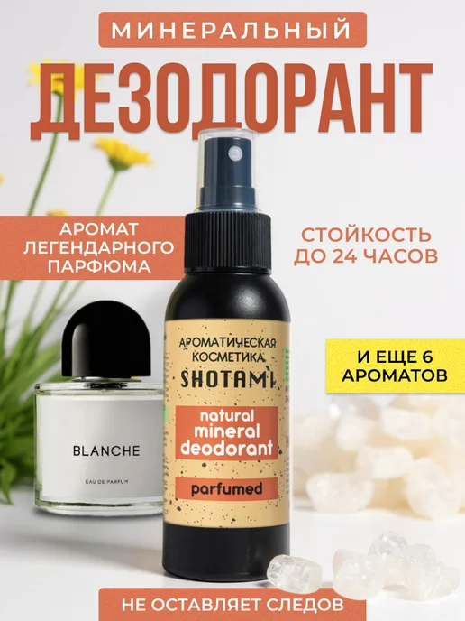 SHOTAMI Натуральный минеральный дезодорант спрей, 90 мл