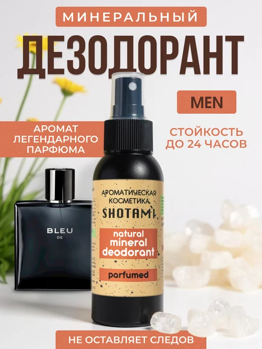 SHOTAMI Натуральный мужской дезодорант спрей, 90 мл