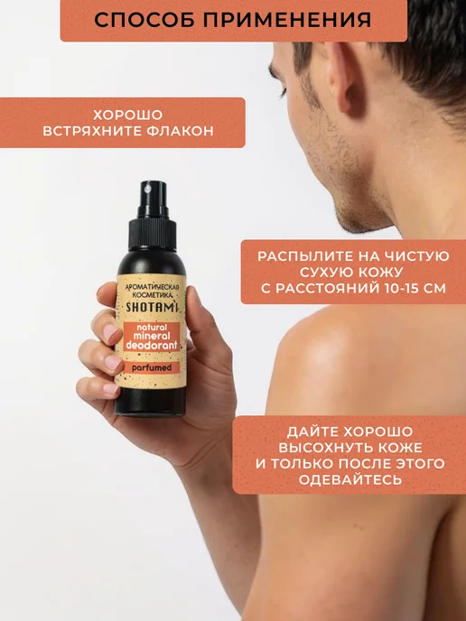 SHOTAMI Натуральный мужской дезодорант спрей, 90 мл, фото 5