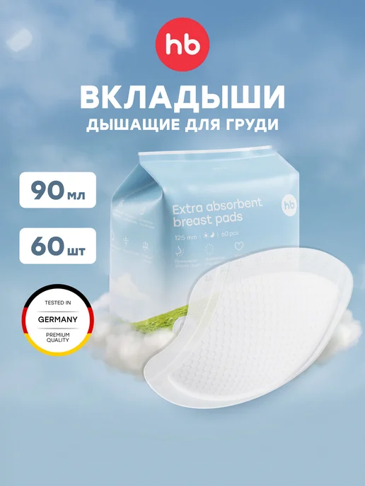 Happy Baby Одноразовые лактационные прокладки для груди, 60 шт, 60 шт