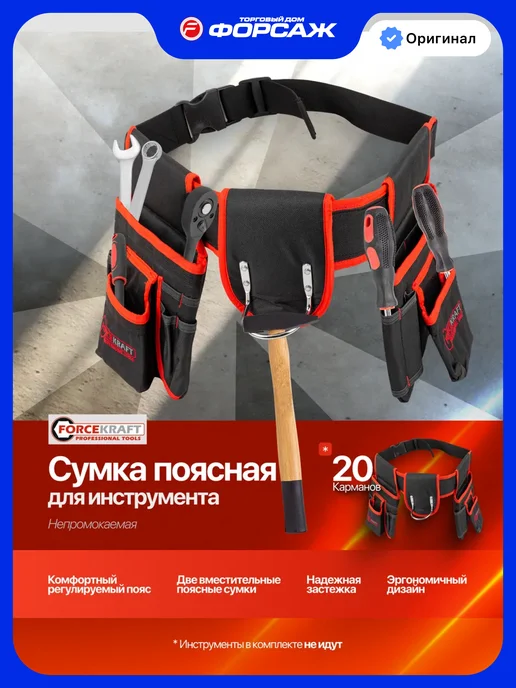 FORCEKRAFT Сумка для инструментов на пояс 20 карманов, черный