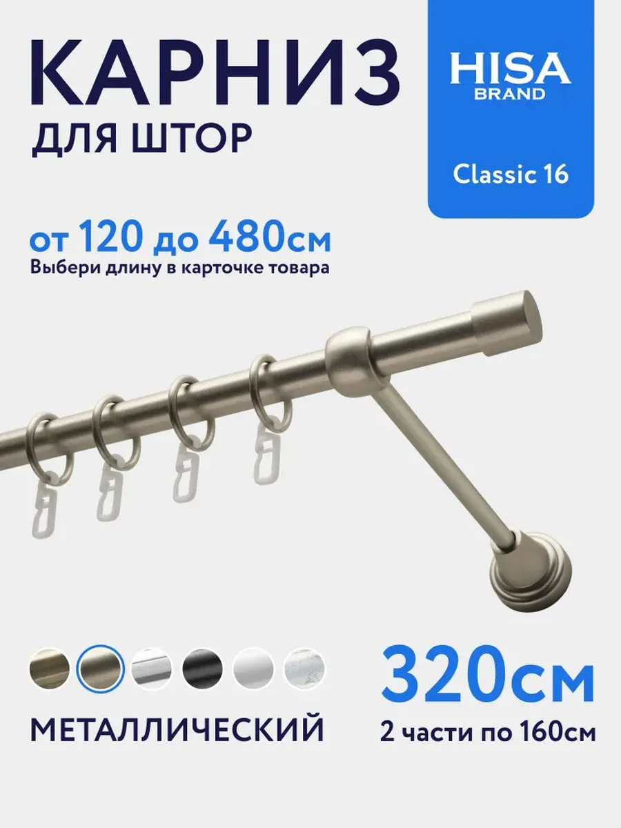 Карниз для штор 320 см однорядный с кольцами металлический
