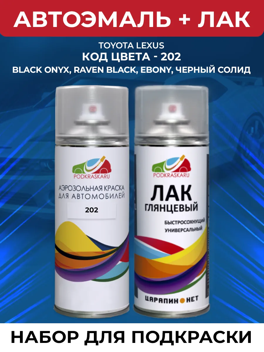 Автоэмаль в баллоне для Toyota 202 Black Onyx Черный