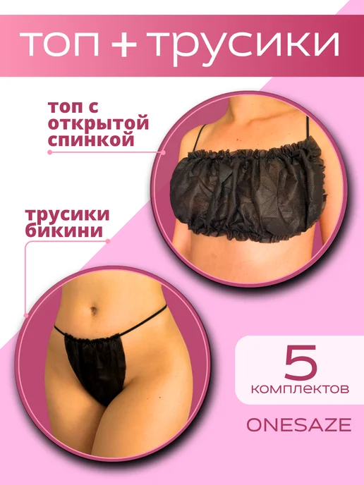 Одноразовый топ с трусиками для массажа 5 наборов, черный