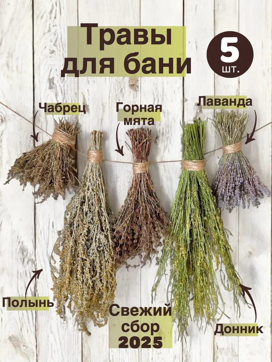 Травяные веники для бани и сауны, банный набор