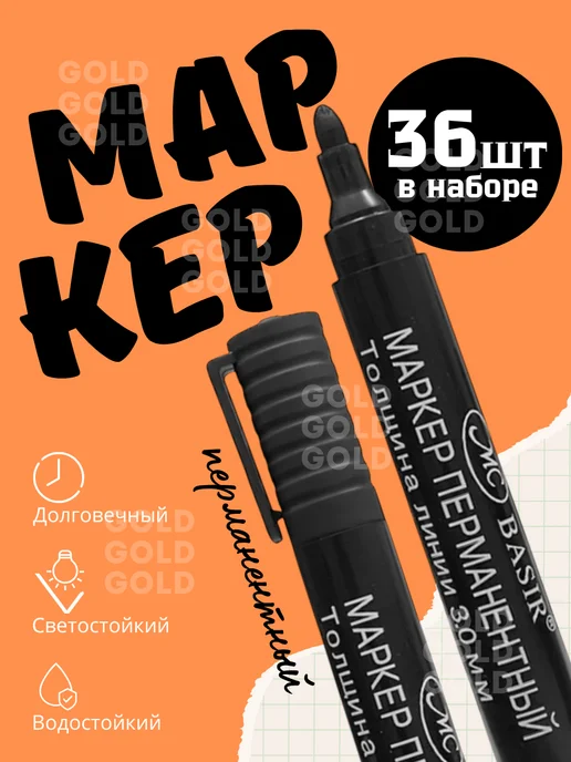 SHOPING-A3 Маркер перманентный нестираемый 36 шт, 36 шт