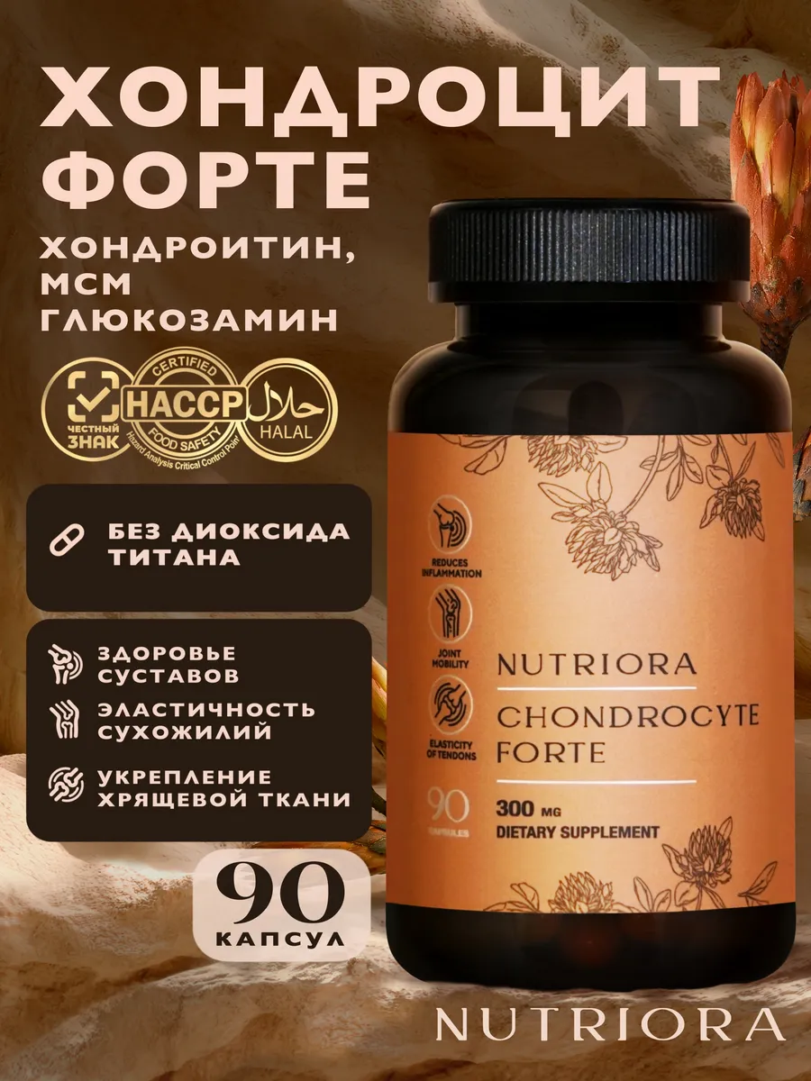 Хондроцит Форте для суставов и связок (глюкозамин)