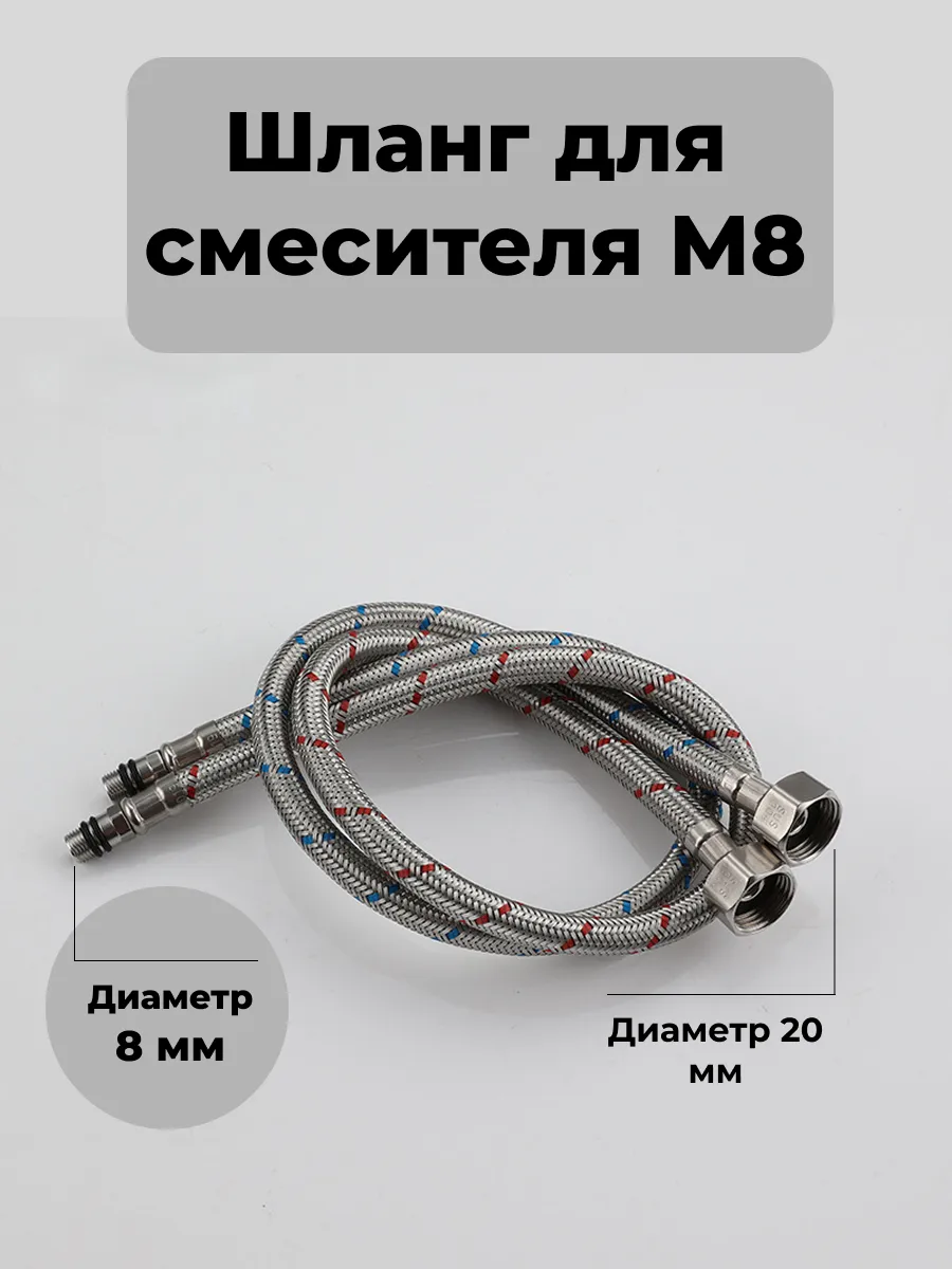 Шланг для смесителя М8, диаметр 8 мм, гибкая подводка, пара