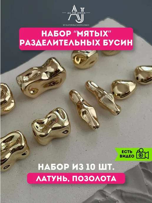All for jewels Бусины для рукоделия разделители неровные золотистые 10 шт, 10 шт