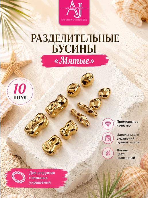 All for jewels Бусины для рукоделия разделители неровные золотистые 10 шт, 10 шт, фото 2