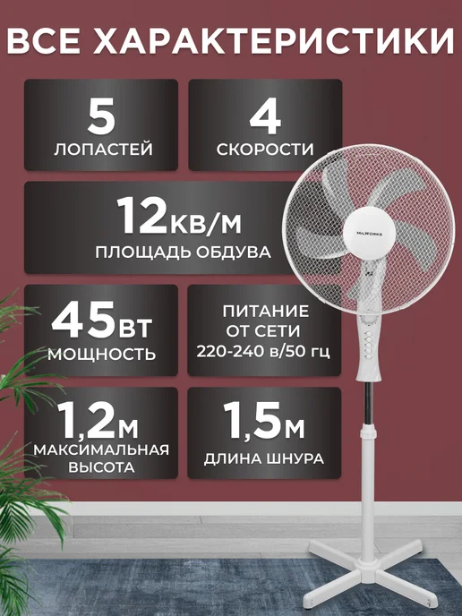 MilWorks Вентилятор напольный для дома, белый, фото 5