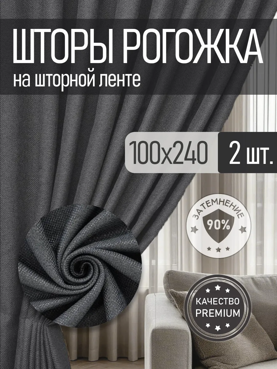 Шторы портьеры РОГОЖКА БЛЭКАУТ комплект 100х240 см 2 шт