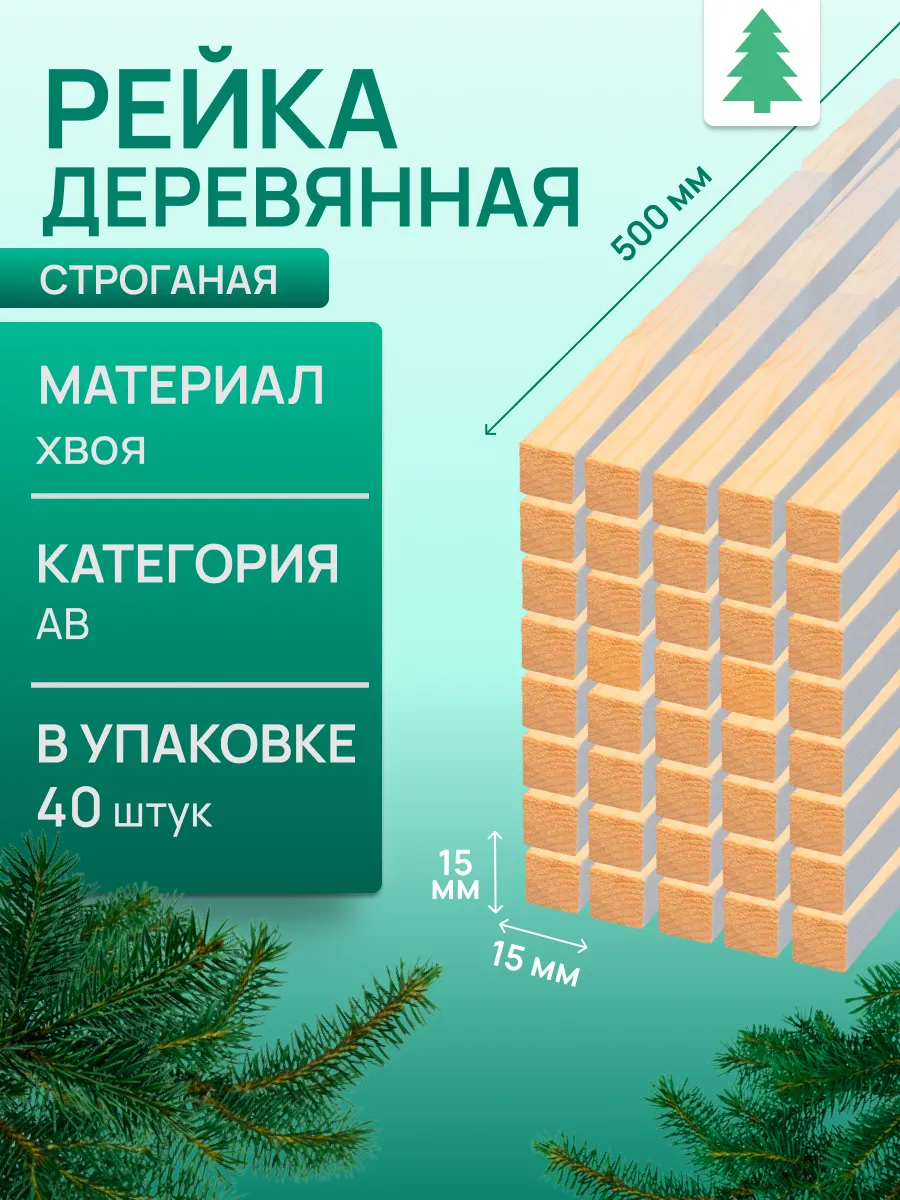 Рейка деревянная, 15х15х500 мм, 40 штук