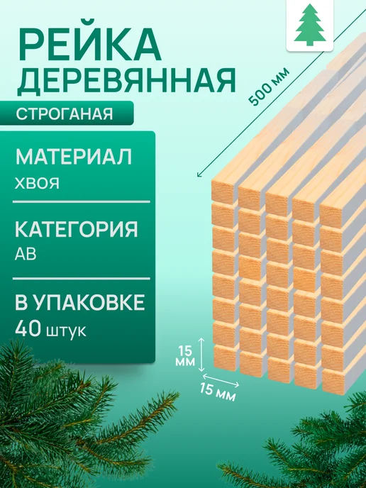 Рейка деревянная, 15х15х500 мм, 40 штук, 15x500 мм