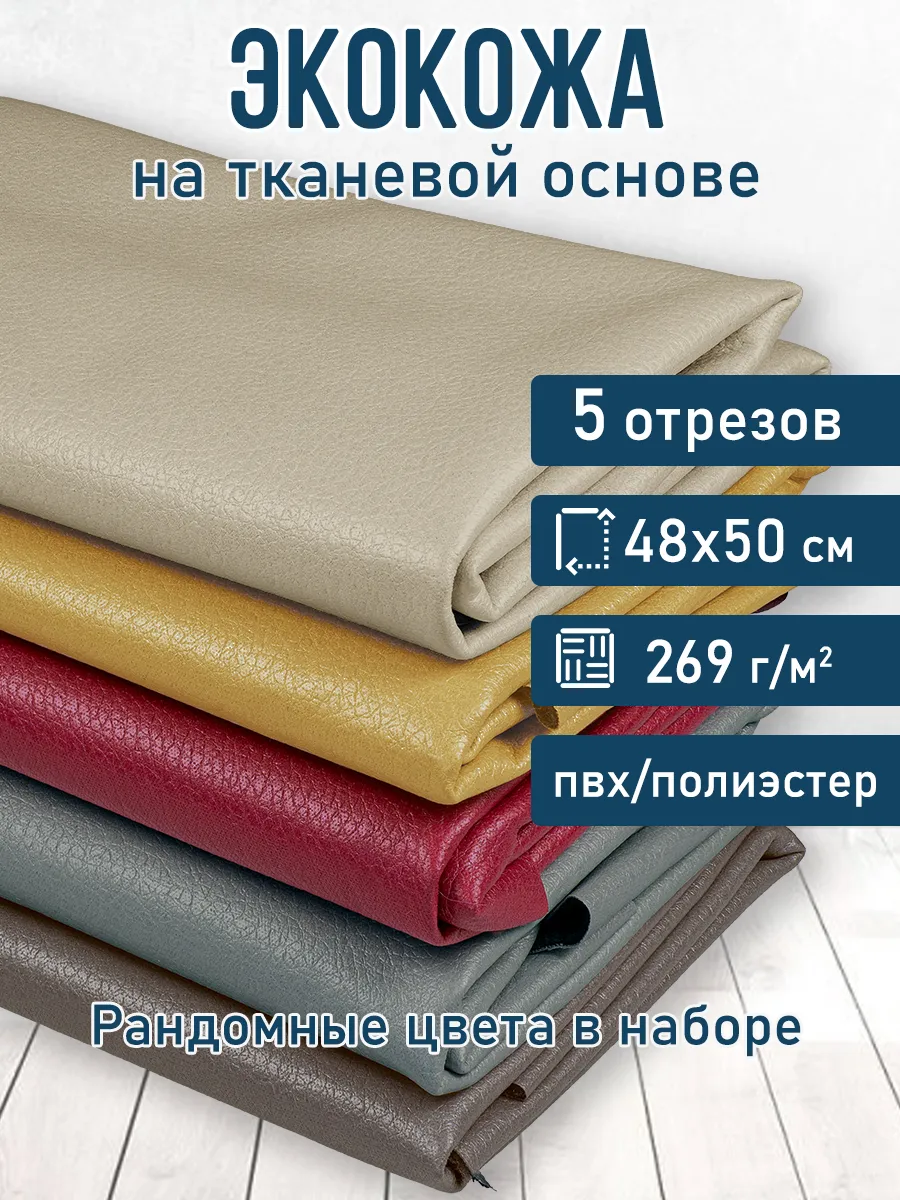 Кожа для рукоделия 48х50см (5шт.)