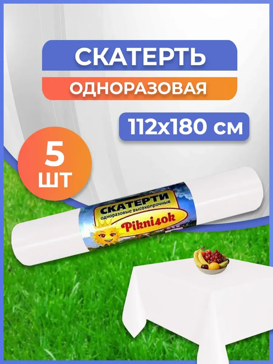 Одноразовая скатерть, размер 110*180 см, 5 штук