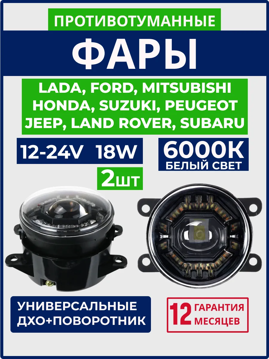 Фары ПТФ LED светодиодные универсальные, 3,5 дюйма, 2 шт.