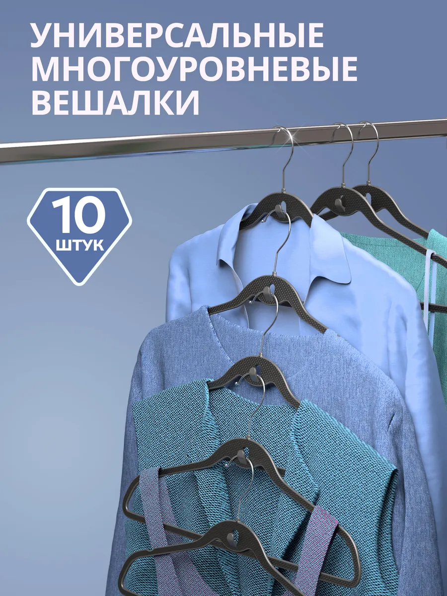 Вешалки для одежды многоуровневые с крючком 10 шт.