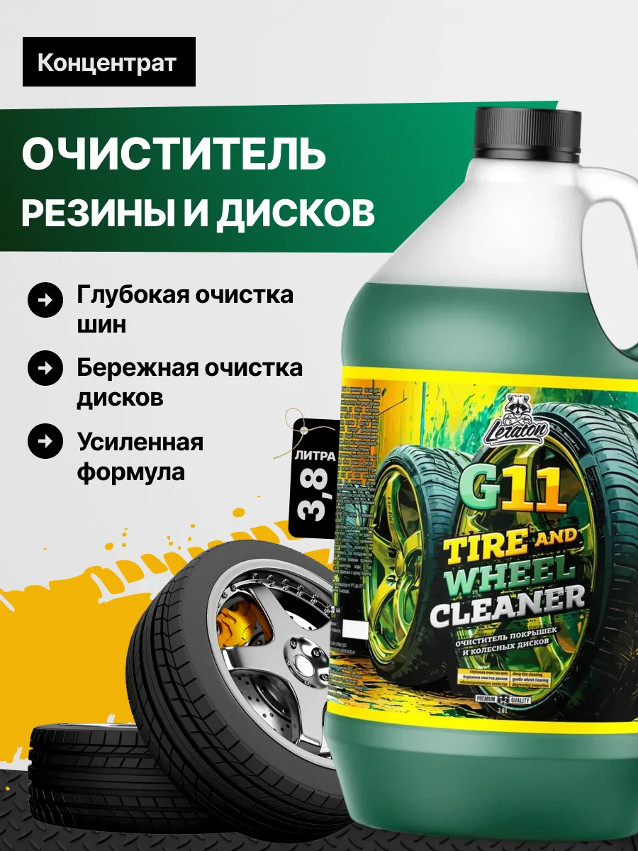 Очиститель резины и дисков G11, 3,8л