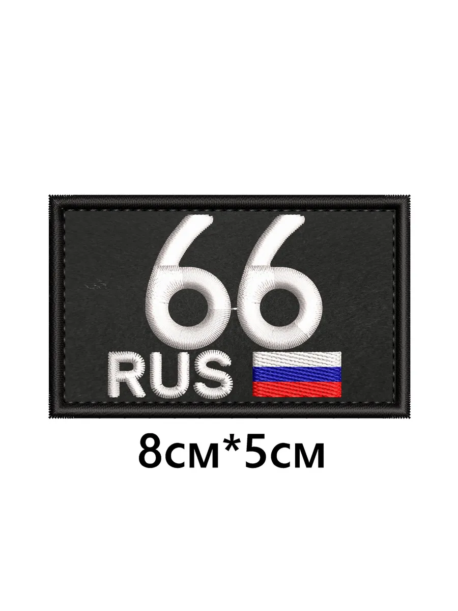 Нашивка "Регион 66 Свердловская область"