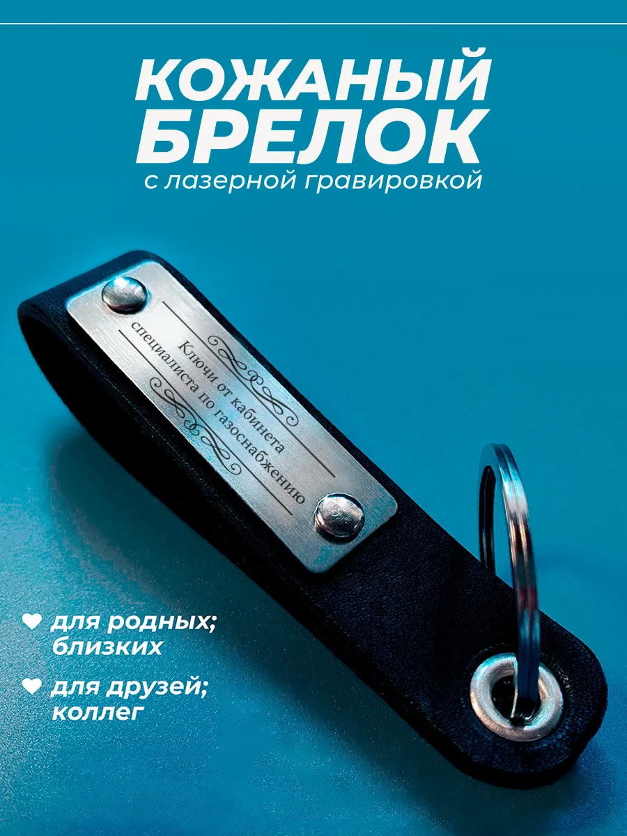 Брелок для ключей от кабинета специалиста по газоснабжению