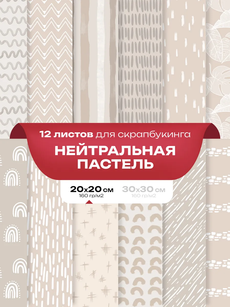 Бумага для скрапбукинга 12 шт. - Нейтральная пастель 20 x 20