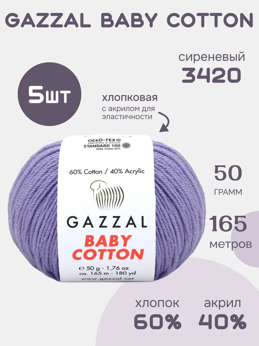 Пряжа хлопок акрил Gazzal Baby Cotton 3420