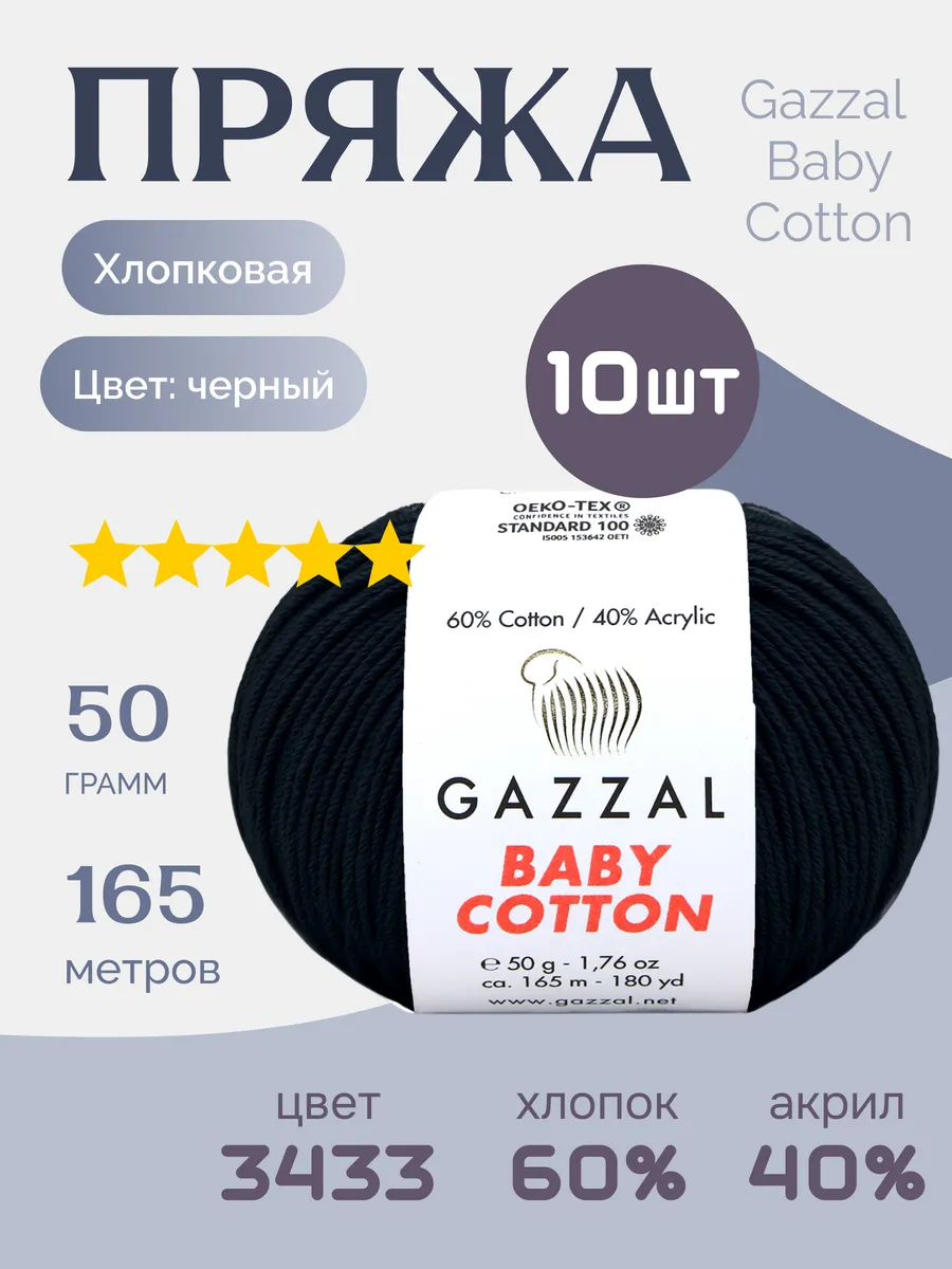 Пряжа хлопок акрил Gazzal Baby Cotton 3433