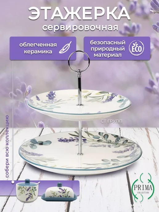 PRIMA COLLECTION Этажерка сервировочная 2-х ярусная,Лаванда и Эвкалипт, белый, фото 2